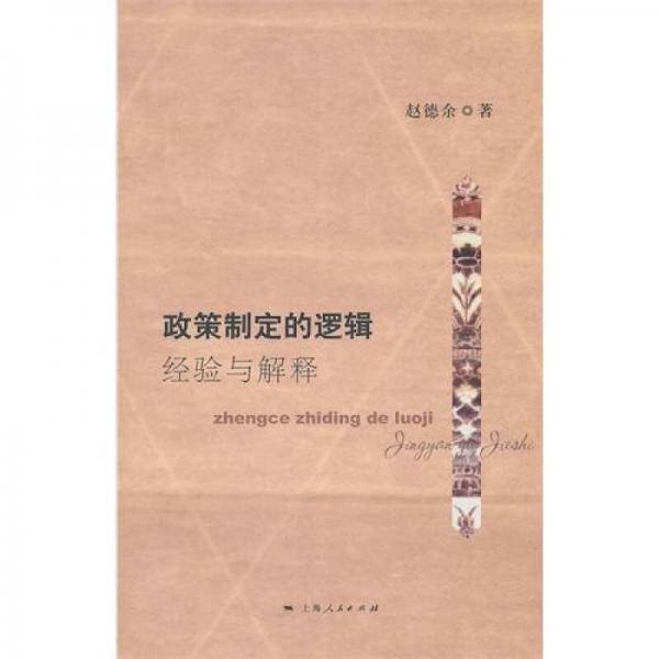 政策制定的逻辑