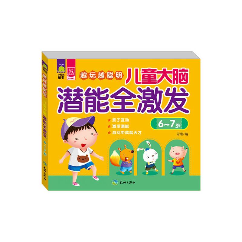 越玩越聪明：儿童大脑潜能全激发