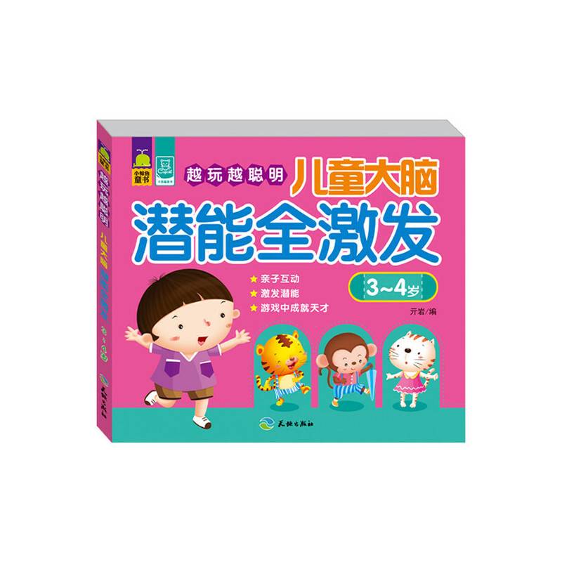 越玩越聪明：儿童大脑潜能全激发