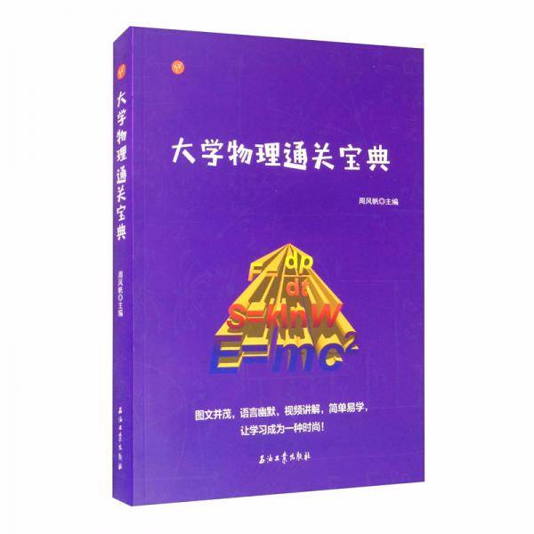 大学物理通关宝典