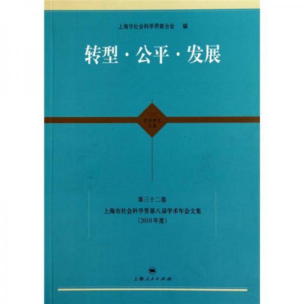转型・公平・发展