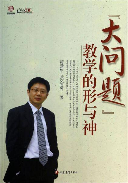 大问题“教学的形与神