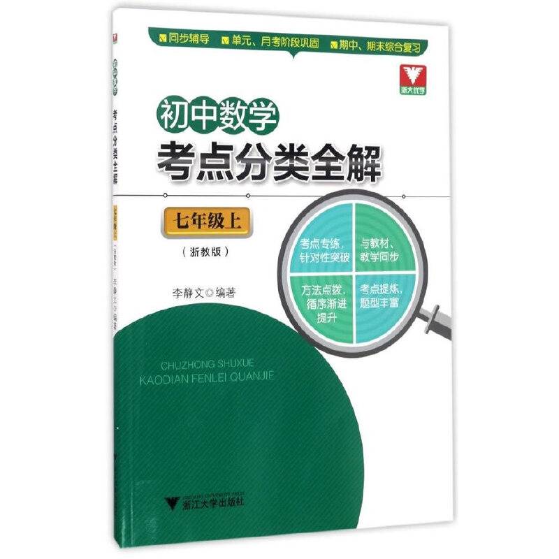 初中数学考点分类全解（七年级上）