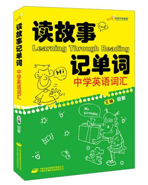 新航道：读故事记单词 中学英语词汇