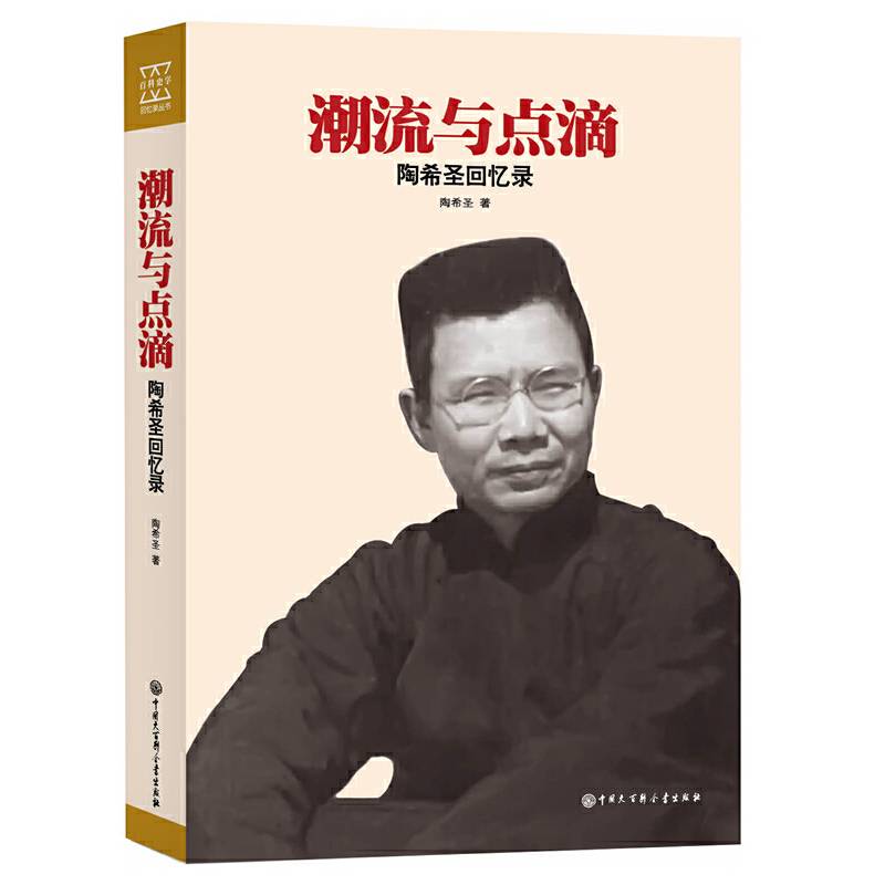 潮流与点滴：陶希圣回忆录