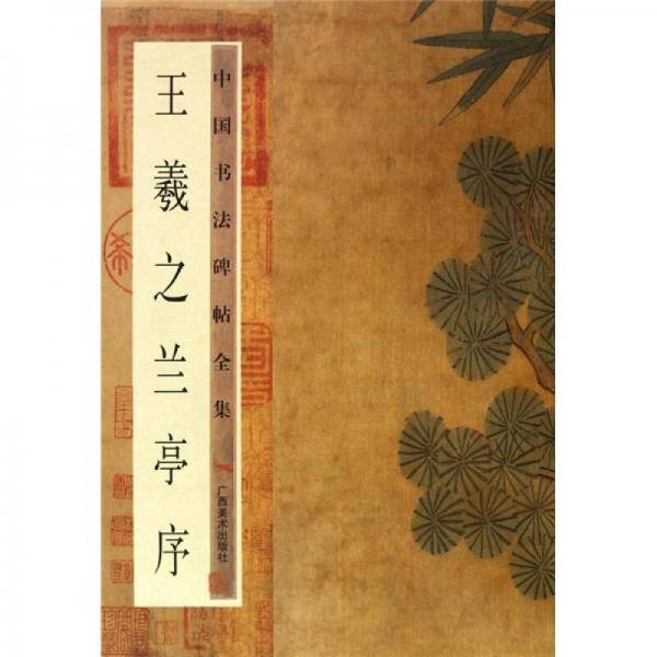 中国书法碑帖全集：王羲之兰亭序