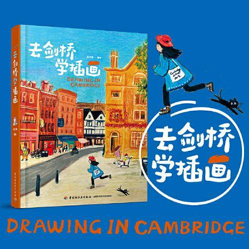 去剑桥学插画[精装大本]