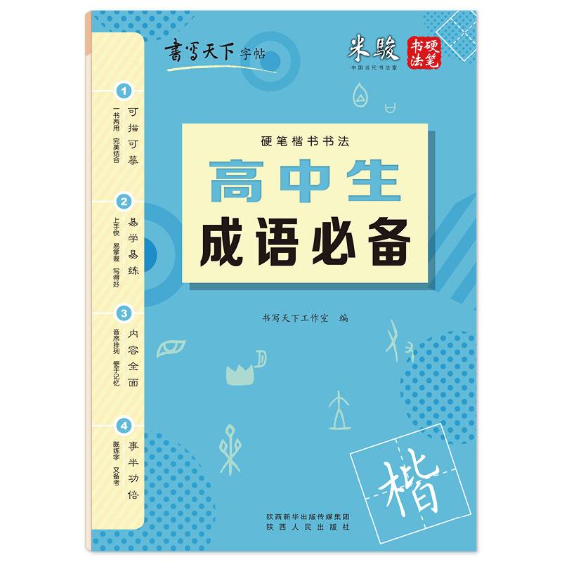 书写天下・高中生成语必备