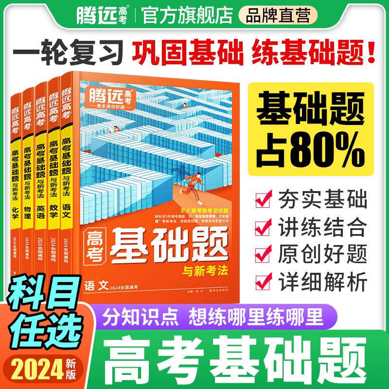 万唯腾远高考  高考基础题与新考法思想政治