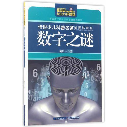 传世少儿科普名著（插图珍藏版）-数字之谜