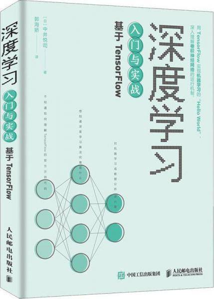 深度学习入门与实战 基于TensorFlow