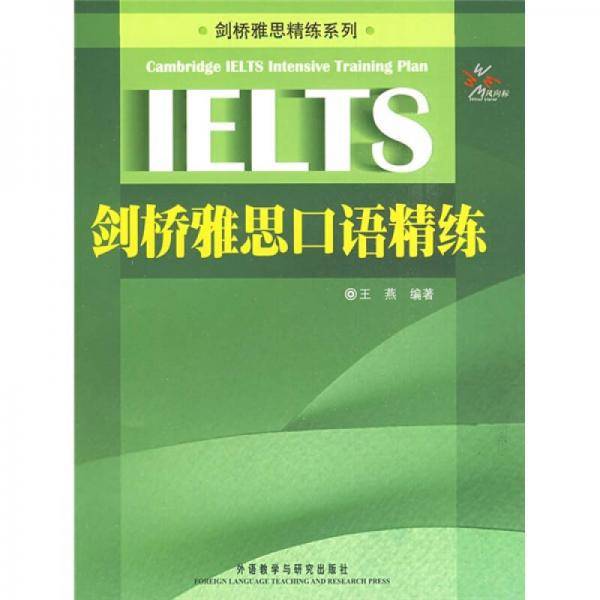 剑桥雅思口语精练
