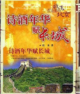 诗酒年华赋长城