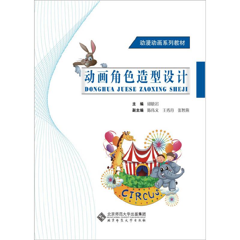 创意设计系列教材：动画角色造型设计