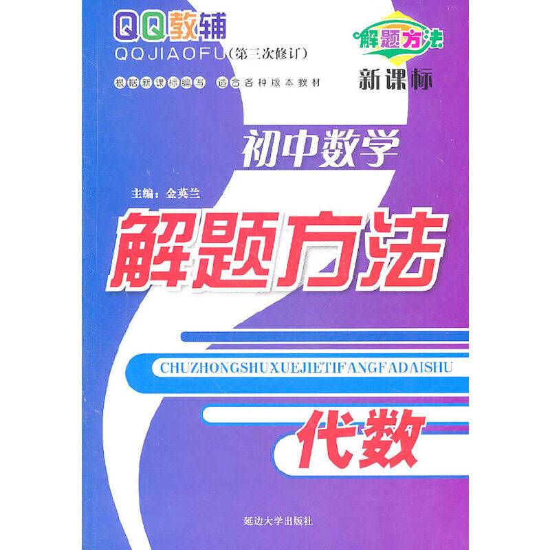 初中数学解题方法 代数（第三次修订）