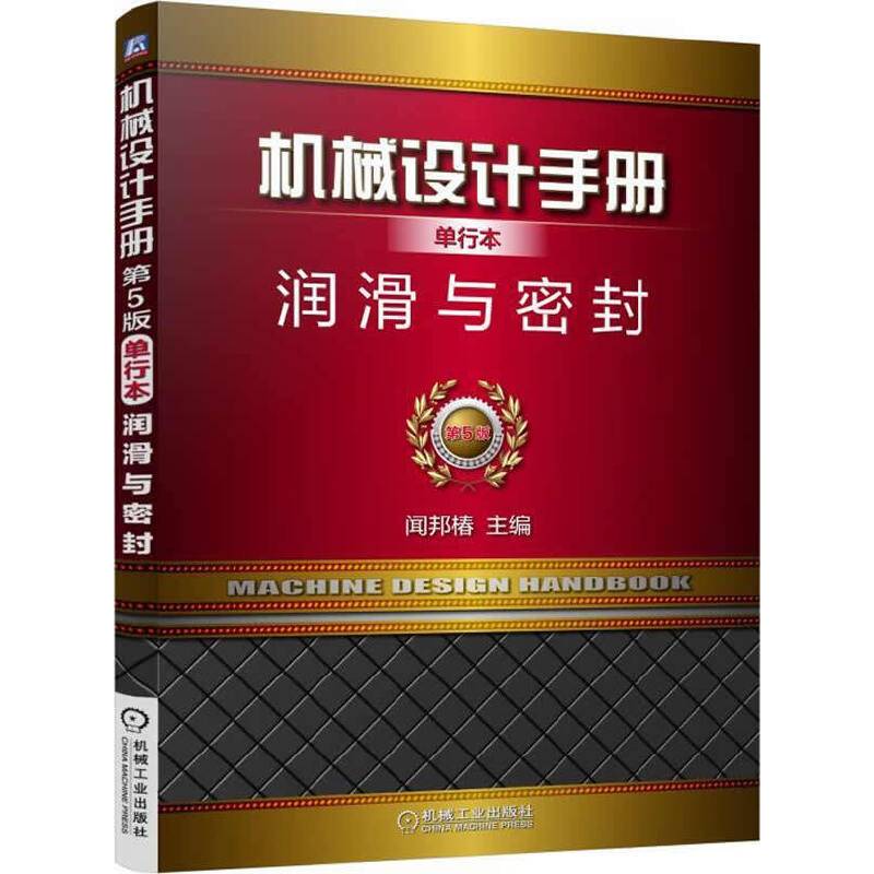 机械设计手册单行本：润滑与密封