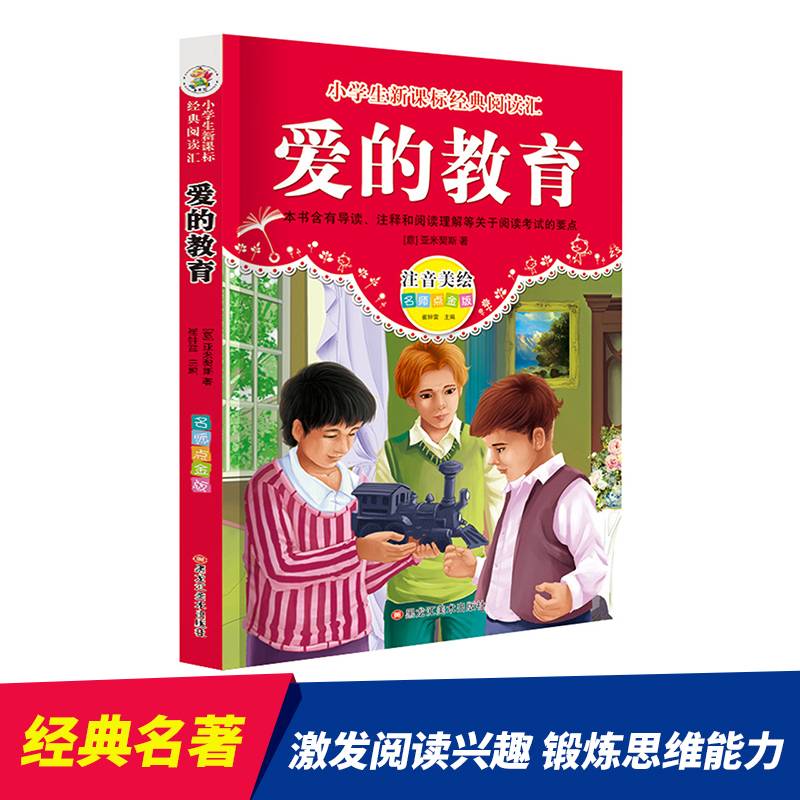 经典阅读汇 爱的教育