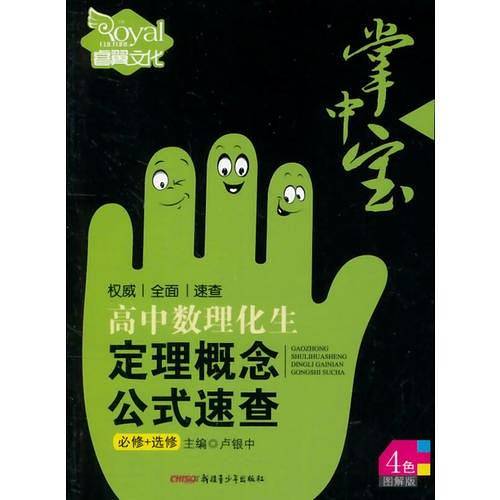 （14版）掌中宝―高中数理化生定理概念公式速查（全彩版）