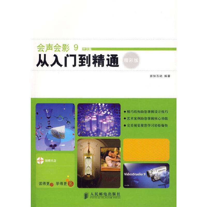 会声会影9中文版从入门到精通(精彩版)(附盘) 