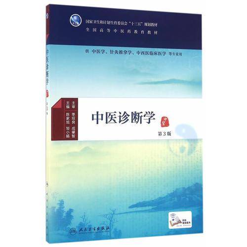中医诊断学（第3版 配增值）/全国高等中医药教育教材