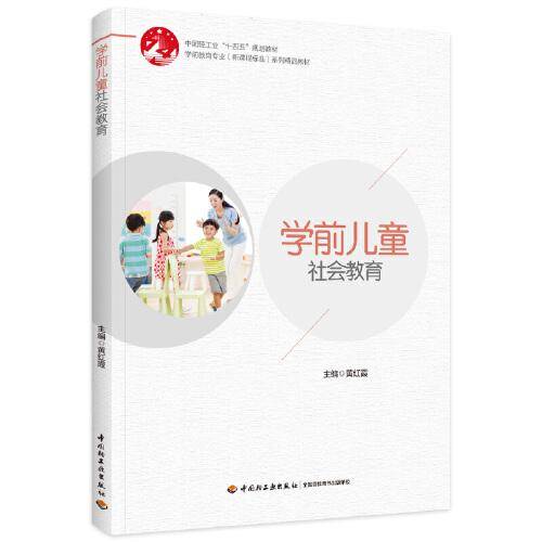 学前儿童社会教育