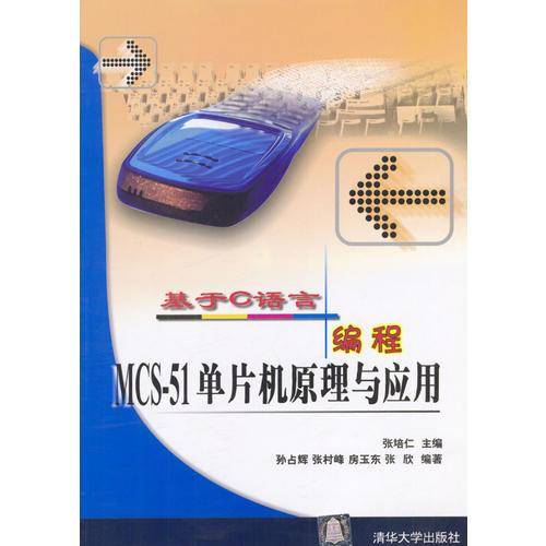 基于C语言编程MCS-51单片机原理与应用