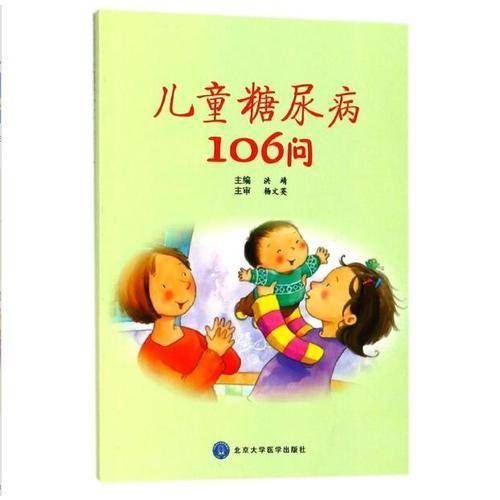 儿童糖尿病106问