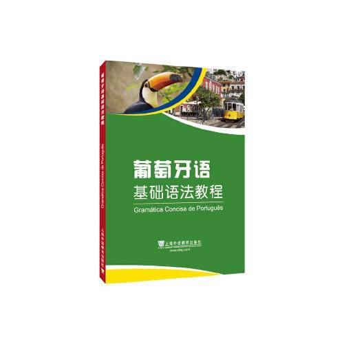 外教社基础语法系列：葡萄牙语基础语法教程