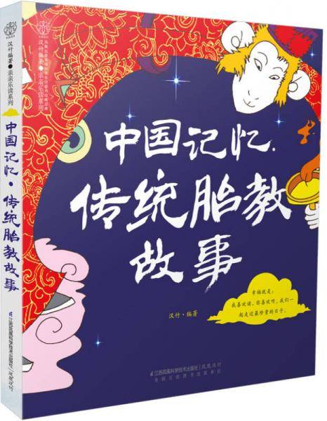 中国记忆・传统胎教故事