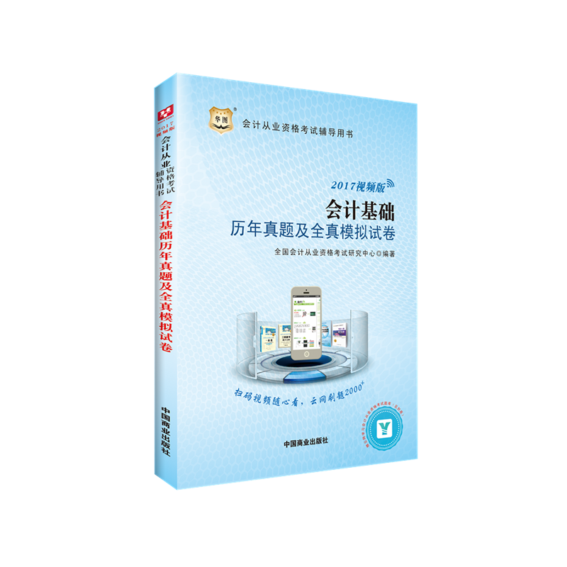 华图2017会计从业资格考试辅导用书：会计基础历年真题及全真模拟试卷(视频版）