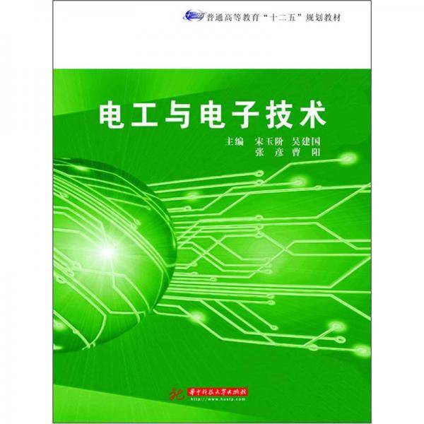 电工与电子技术