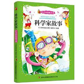 科学家的故事（注音彩绘版名著）
