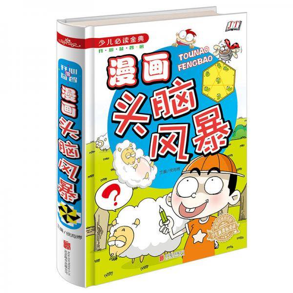 漫画头脑风暴/少儿必读经典