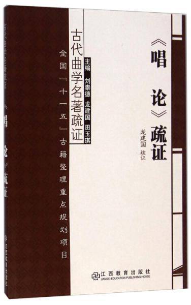 《唱论》疏证