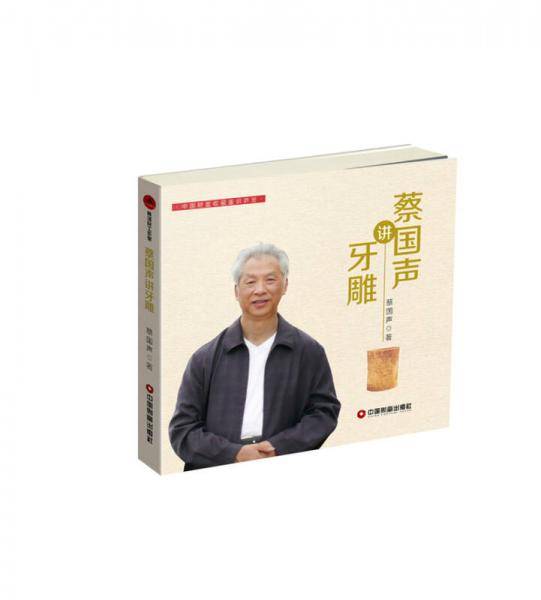 蔡国声讲牙雕