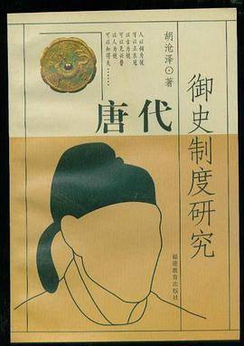 唐代御史制度研究