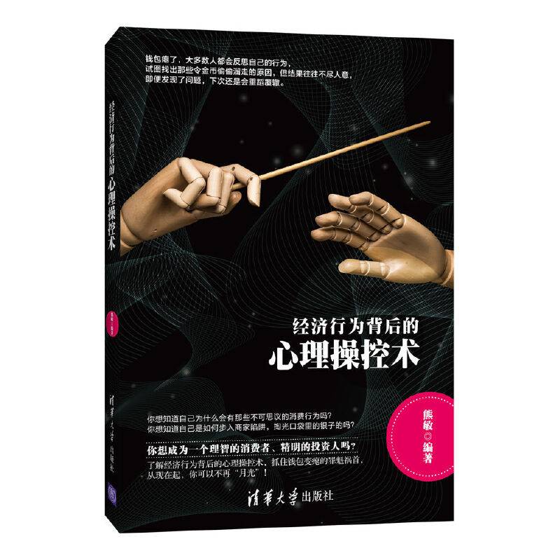 经济行为背后的心理操控术