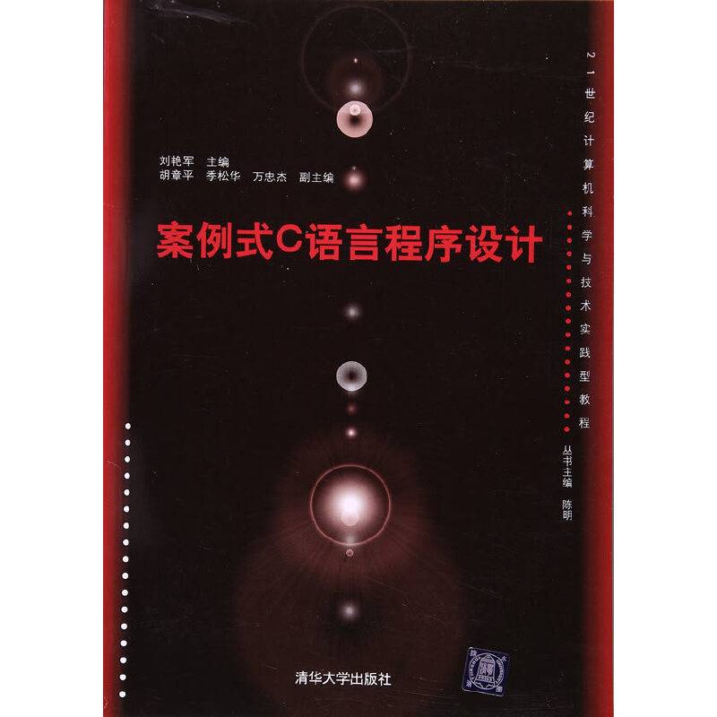 案例式C语言程序设计/21世纪计算机科学与技术实践型教程