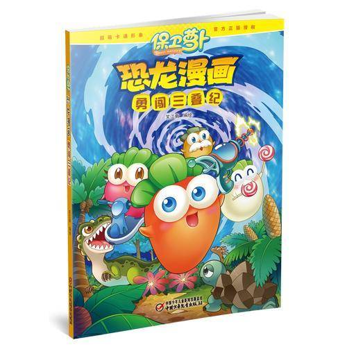 保卫萝卜恐龙漫画·勇闯三叠纪