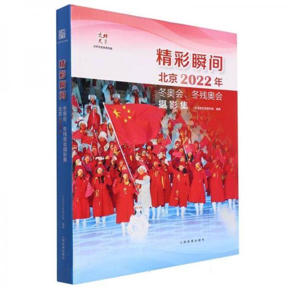 精彩瞬间北京2022年冬奥会、冬残奥会摄影集
