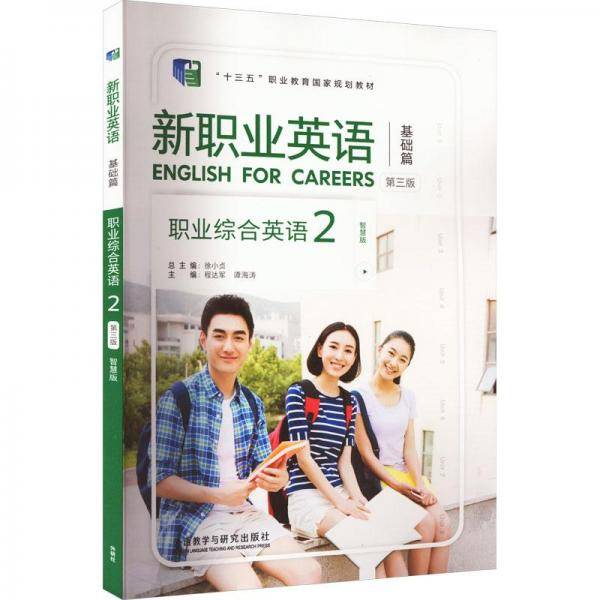 职业综合英语 2 第3版 智慧版 大中专高职外语  新华正版