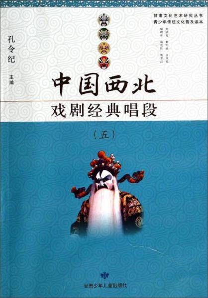 中国西北  戏剧经典唱段（五）