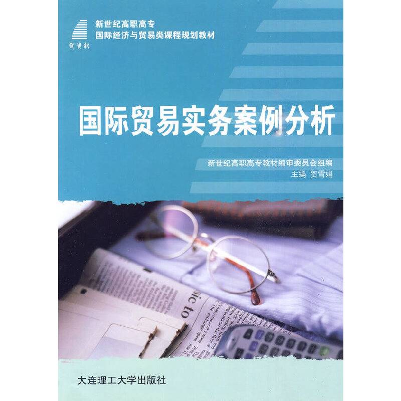 国际贸易实务案例分析