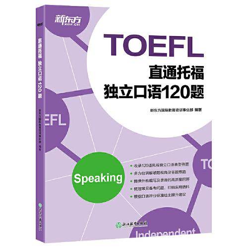 新东方 直通托福 独立口语120题
