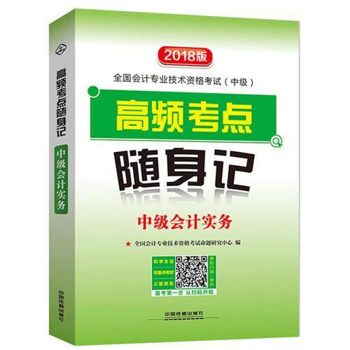 2018年中级会计职称考试会计专业技术资格考试中级专用教材:高频考点随身记中级会计实务