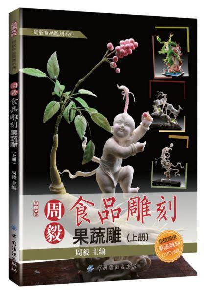 周毅食品雕刻：果蔬雕（上册）