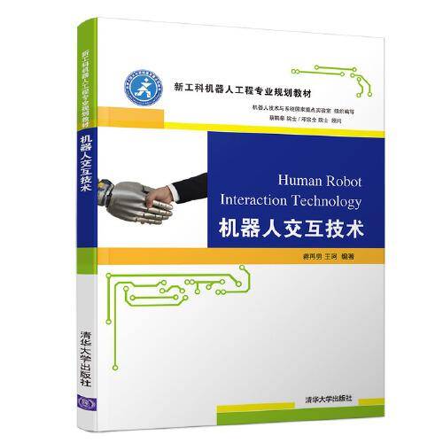 机器人交互技术（新工科机器人工程专业规划教材）