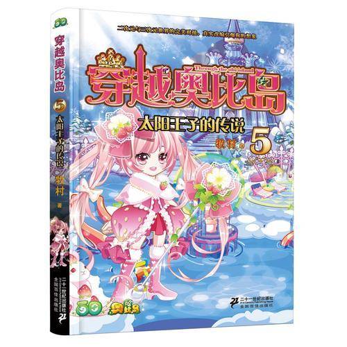 穿越奥比岛 5 太阳王子的传说