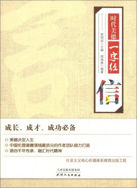 信-时代美德一字经