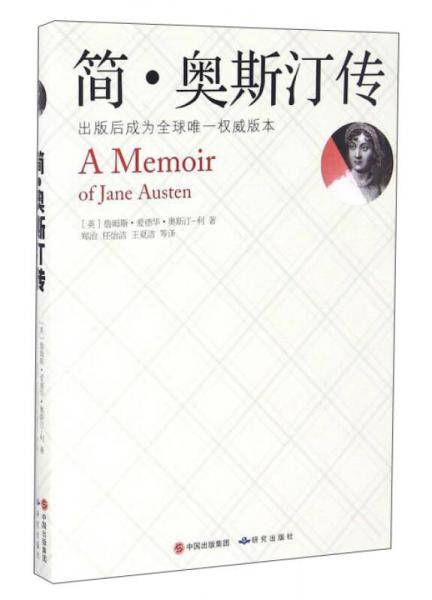 简・奥斯汀传